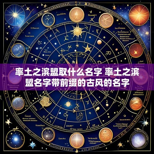 率土之滨盟取什么名字 率土之滨盟名字带前缀的古风的名字