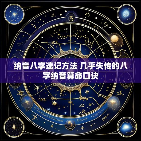 纳音八字速记方法 几乎失传的八字纳音算命口诀