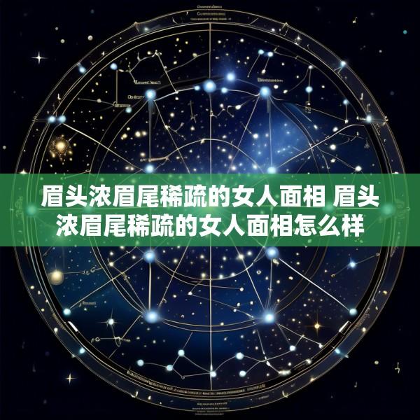 眉头浓眉尾稀疏的女人面相 眉头浓眉尾稀疏的女人面相怎么样