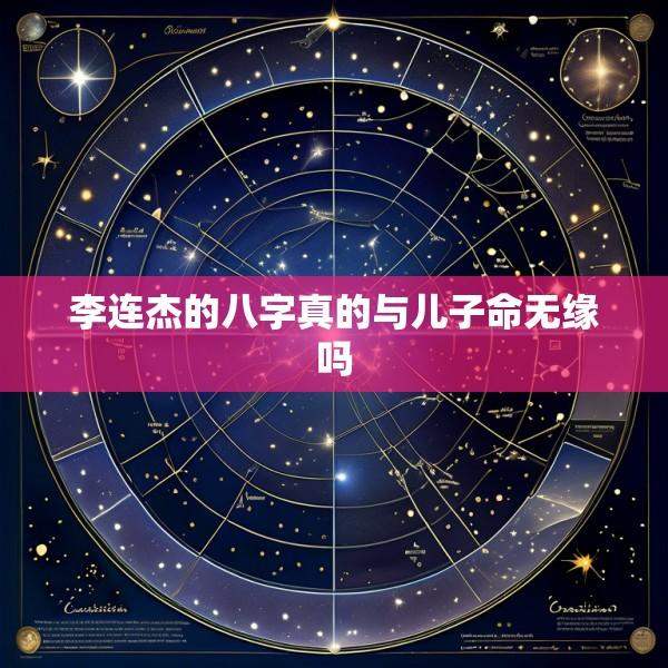 李连杰的八字真的与儿子命无缘吗