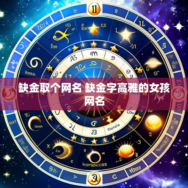 缺金取个网名 缺金字高雅的女孩网名