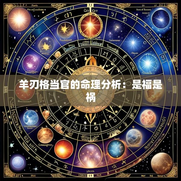 羊刃格当官的命理分析：是福是祸