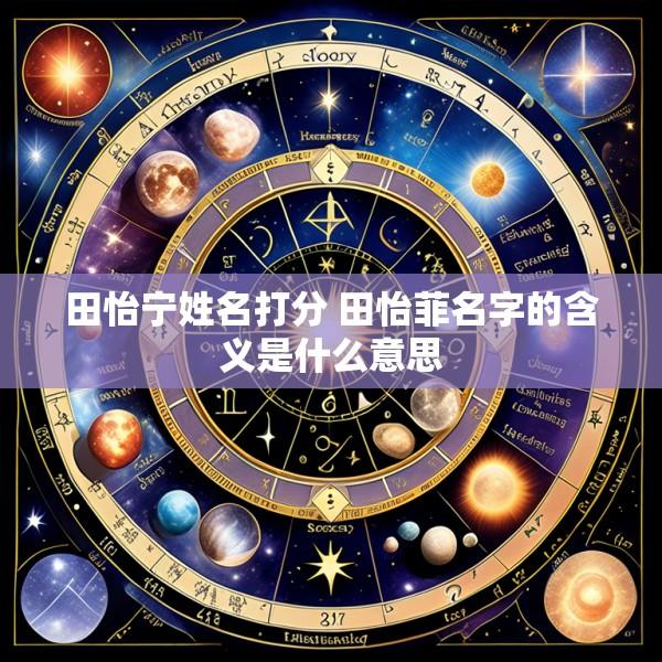 田怡宁姓名打分 田怡菲名字的含义是什么意思