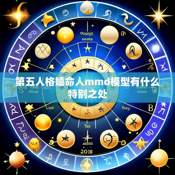 第五人格嬉命人mmd模型有什么特别之处