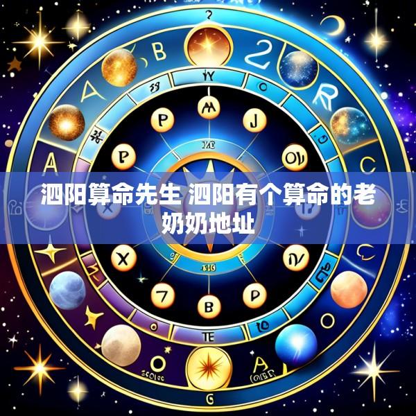泗阳算命先生 泗阳有个算命的老奶奶地址