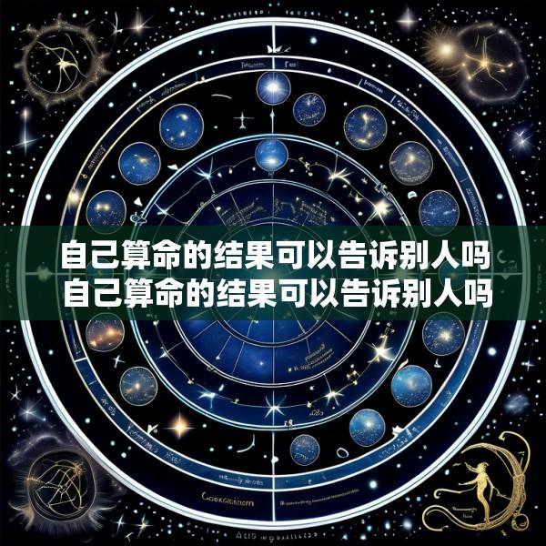 自己算命的结果可以告诉别人吗 自己算命的结果可以告诉别人吗女生