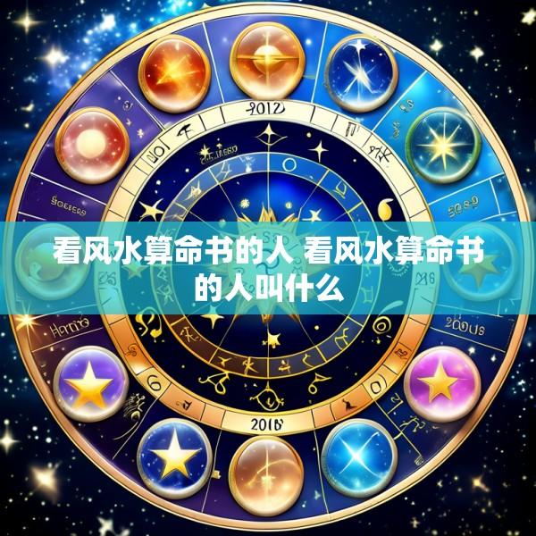 看风水算命书的人 看风水算命书的人叫什么