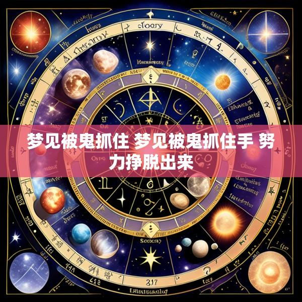 梦见被鬼抓住 梦见被鬼抓住手 努力挣脱出来