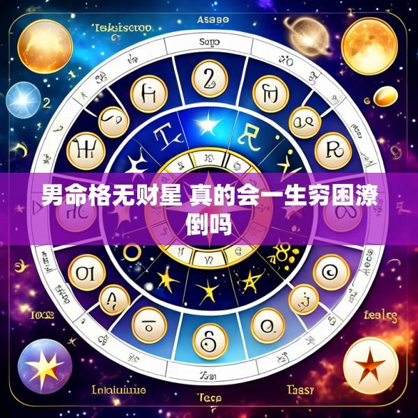 男命格无财星 真的会一生穷困潦倒吗