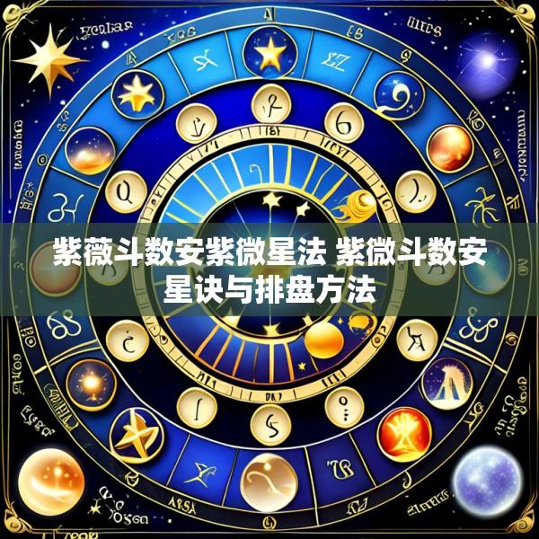 紫薇斗数安紫微星法 紫微斗数安星诀与排盘方法