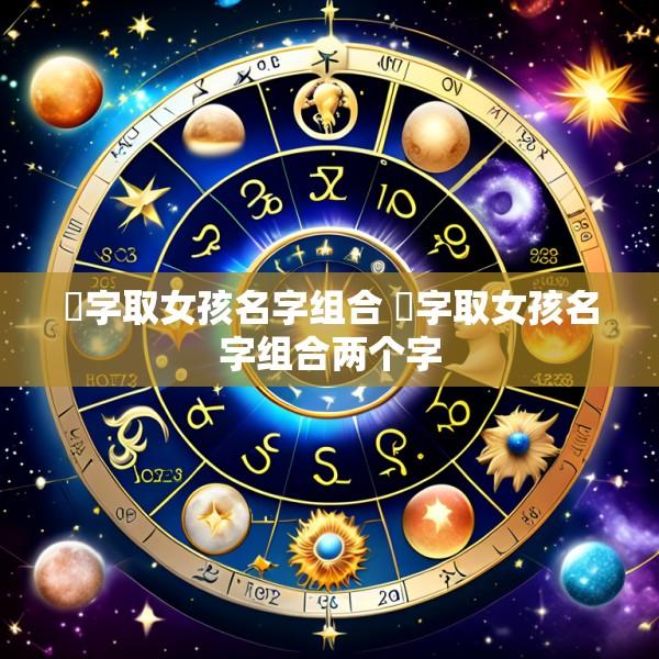 珺字取女孩名字组合 珺字取女孩名字组合两个字