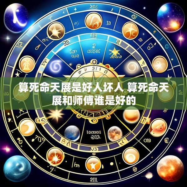 算死命天展是好人坏人 算死命天展和师傅谁是好的