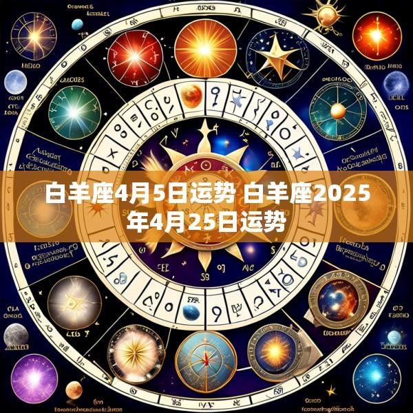 白羊座4月5日运势 白羊座2025年4月25日运势