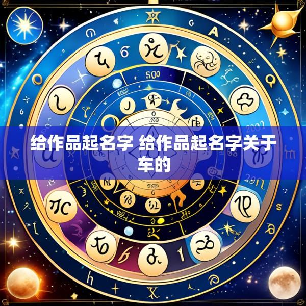 给作品起名字 给作品起名字关于车的