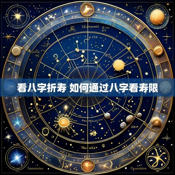 看八字折寿 如何通过八字看寿限