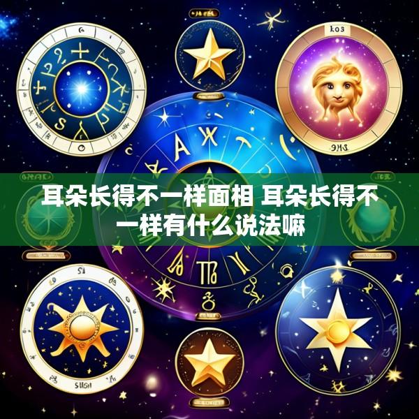 耳朵长得不一样面相 耳朵长得不一样有什么说法嘛