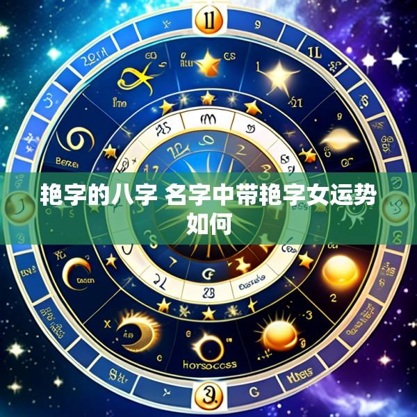 艳字的八字 名字中带艳字女运势如何