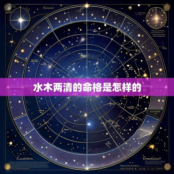 水木两清的命格是怎样的