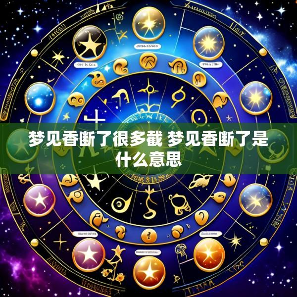 梦见香断了很多截 梦见香断了是什么意思