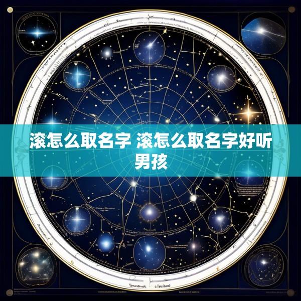 滚怎么取名字 滚怎么取名字好听男孩
