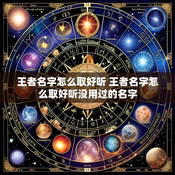 王者名字怎么取好听 王者名字怎么取好听没用过的名字