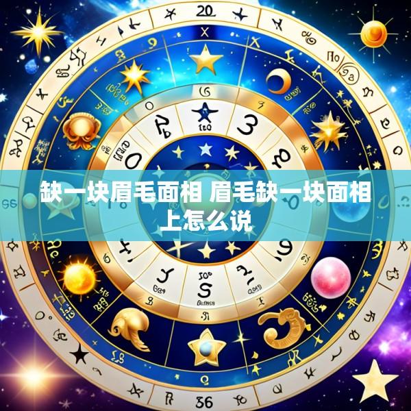 缺一块眉毛面相 眉毛缺一块面相上怎么说