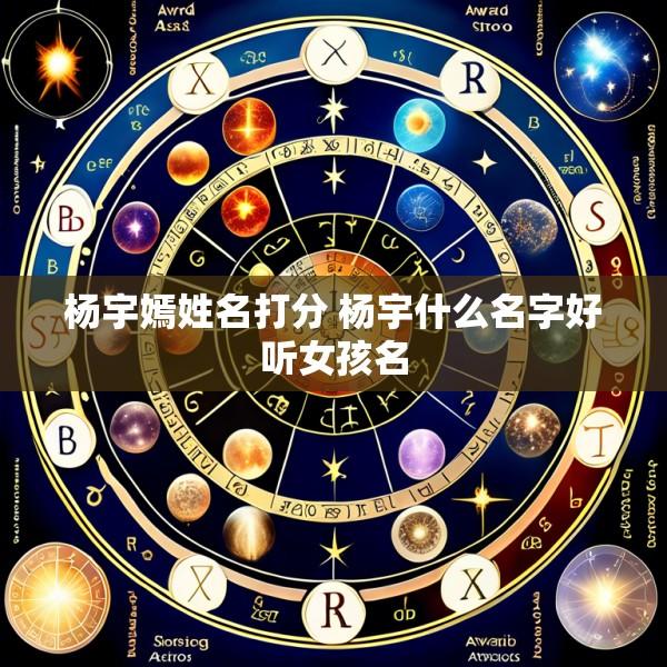 杨宇嫣姓名打分 杨宇什么名字好听女孩名