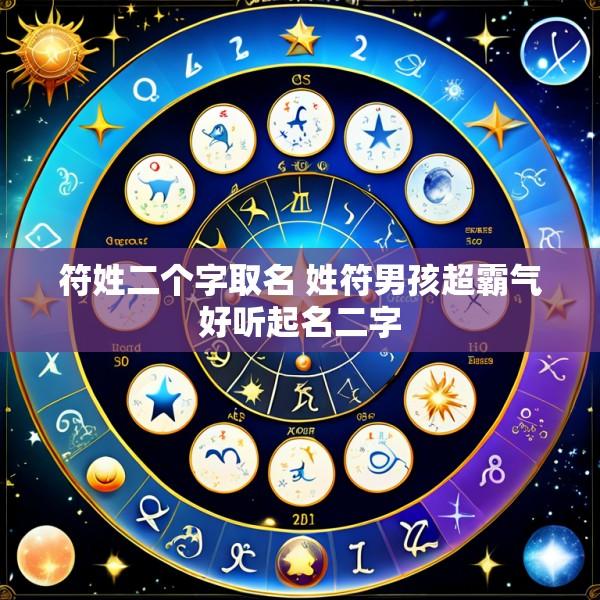 符姓二个字取名 姓符男孩超霸气好听起名二字
