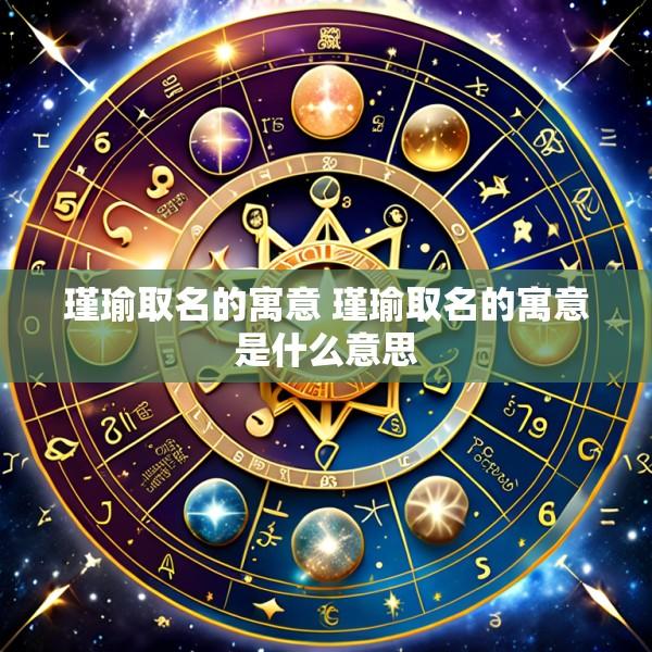 瑾瑜取名的寓意 瑾瑜取名的寓意是什么意思