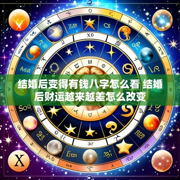 结婚后变得有钱八字怎么看 结婚后财运越来越差怎么改变