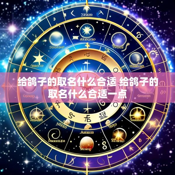 给鸽子的取名什么合适 给鸽子的取名什么合适一点
