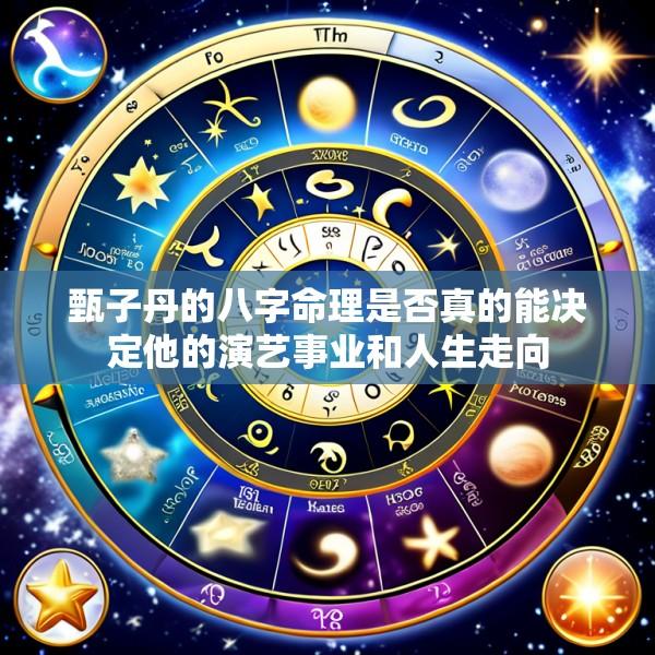 甄子丹的八字命理是否真的能决定他的演艺事业和人生走向