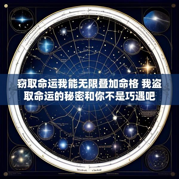 窃取命运我能无限叠加命格 我盗取命运的秘密和你不是巧遇吧