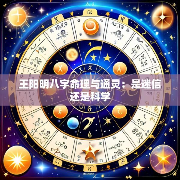 王阳明八字命理与通灵：是迷信还是科学