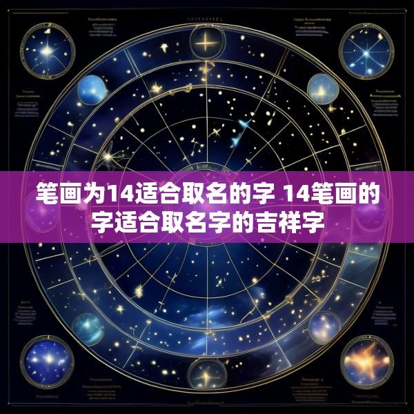 笔画为14适合取名的字 14笔画的字适合取名字的吉祥字
