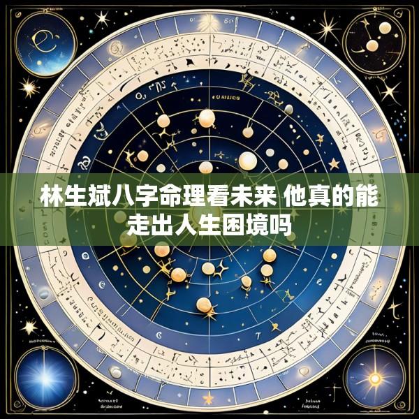林生斌八字命理看未来 他真的能走出人生困境吗
