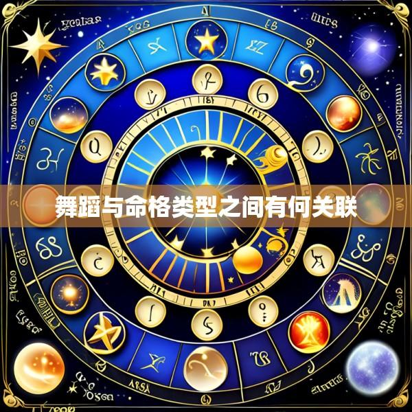 舞蹈与命格类型之间有何关联