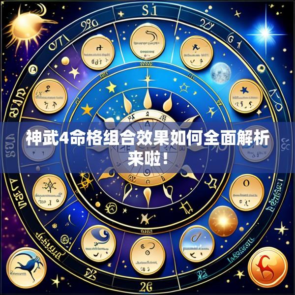 神武4命格组合效果如何全面解析来啦！