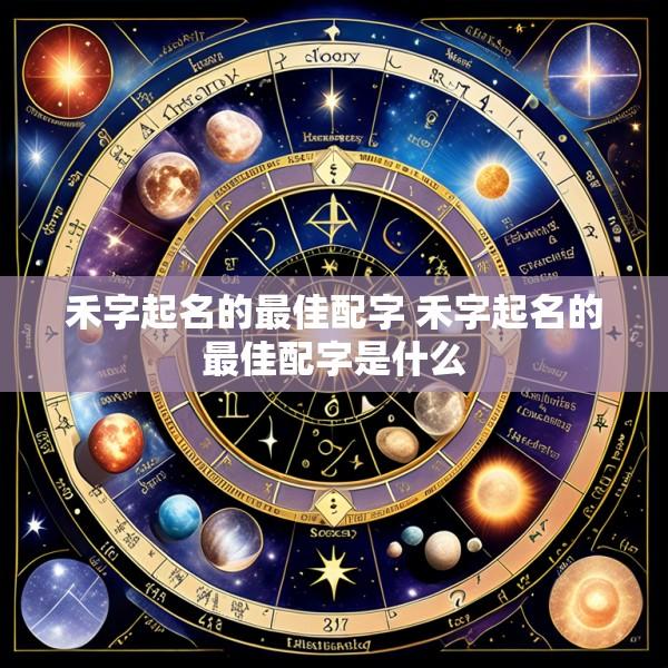 禾字起名的最佳配字 禾字起名的最佳配字是什么
