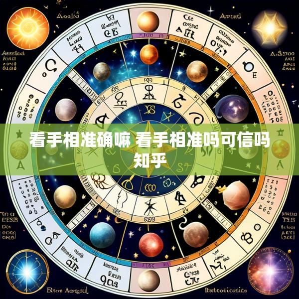 看手相准确嘛 看手相准吗可信吗知乎