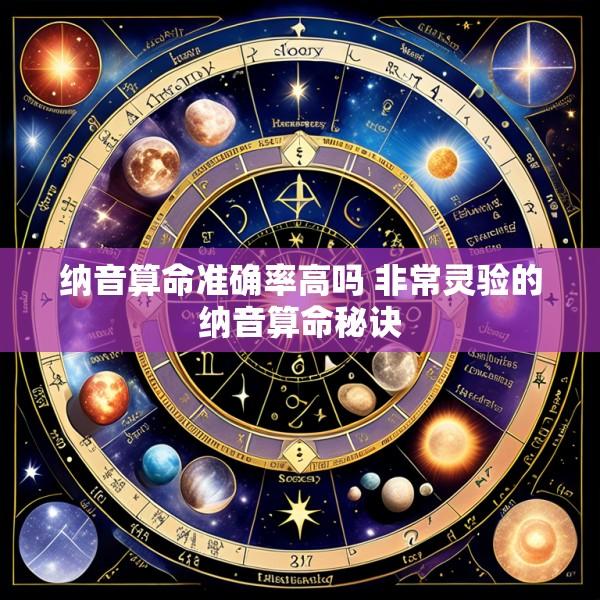 纳音算命准确率高吗 非常灵验的纳音算命秘诀