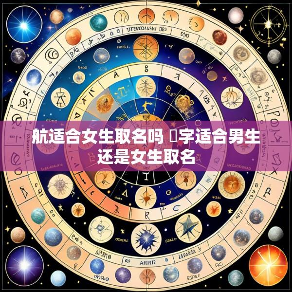 航适合女生取名吗 珺字适合男生还是女生取名