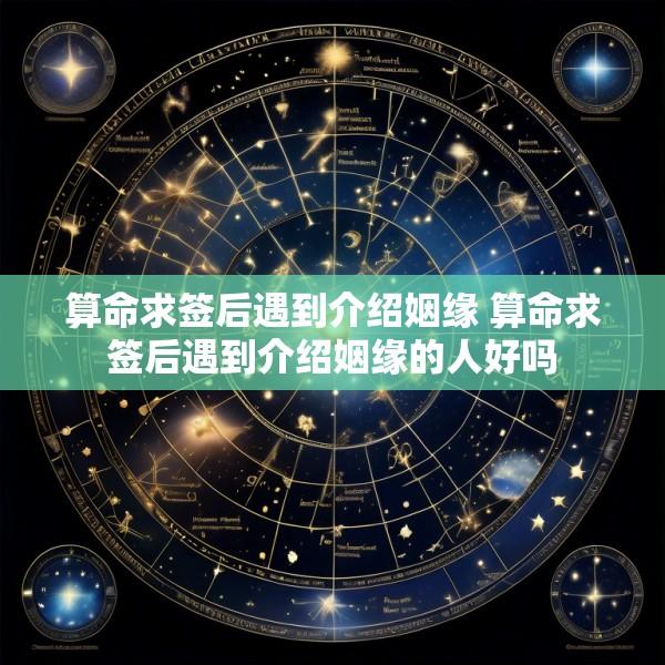 算命求签后遇到介绍姻缘 算命求签后遇到介绍姻缘的人好吗