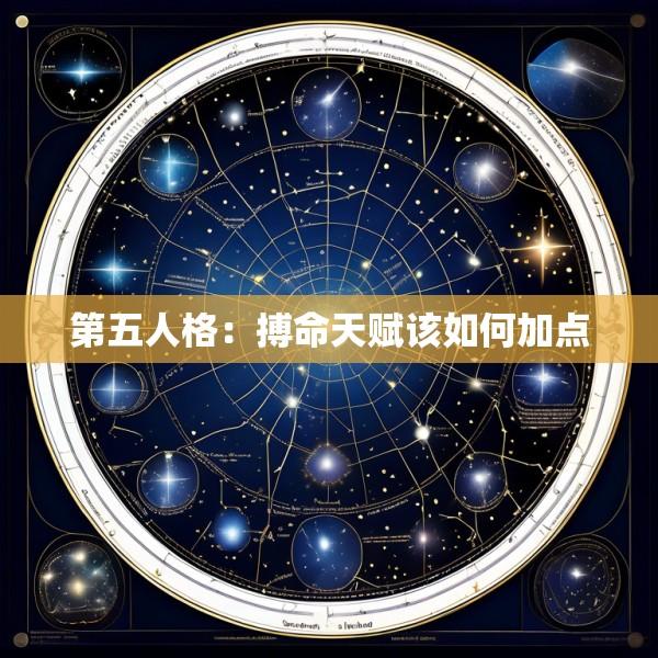 第五人格：搏命天赋该如何加点