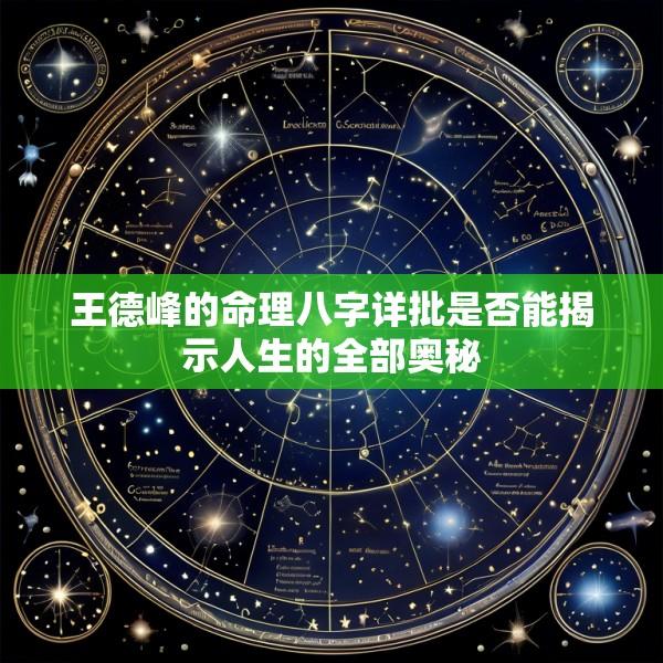王德峰的命理八字详批是否能揭示人生的全部奥秘