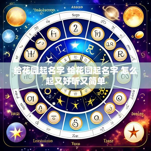给花园起名字 给花园起名字 怎么起又好听又简单