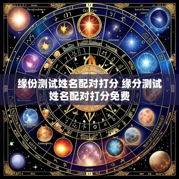 缘份测试姓名配对打分 缘分测试姓名配对打分免费