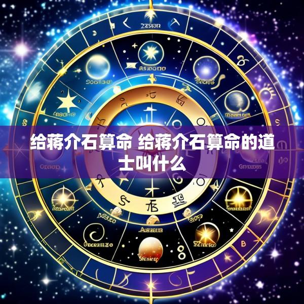 给蒋介石算命 给蒋介石算命的道士叫什么