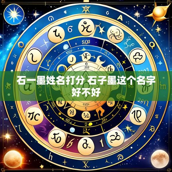 石一墨姓名打分 石子墨这个名字好不好