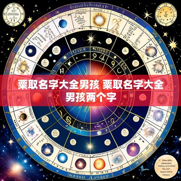 粟取名字大全男孩 粟取名字大全男孩两个字